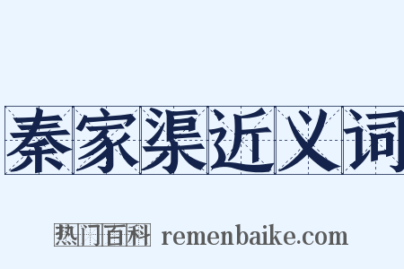 秦家渠近义词是什么意思的图片